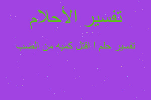 تفسير ا اقتل كميه من الضب في المنام