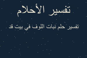تفسير نبات اللوف في بيت قد في المنام