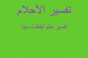 تفسير ايقظت ميتا في المنام