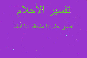 تفسير انا مشتاقه انا ابيك في المنام