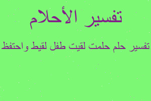 تفسير حلمت لقيت طفل لقيط واحتفظ في المنام