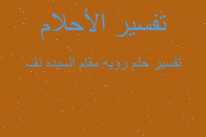 تفسير رؤيه مقام السيده نف في المنام