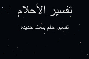 تفسير بلعت حديده في المنام