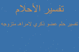 تفسير عضو ذكري لامراهـ متزوجه في المنام