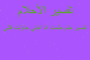 تفسير حلمت انا اختي حاولت قتلي في المنام تفسير حلمت انا اختي حاولت قتلي في المنام