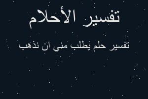 تفسير يطلب مني ان نذهب في المنام