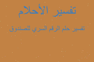 تفسير الرقم السري للصندوق في المنام