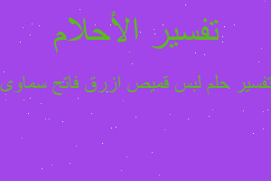 تفسير لبس قميص ازرق فاتح سماوى في المنام