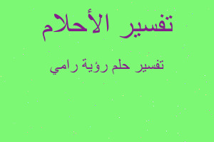 تفسير رؤية رامي في المنام