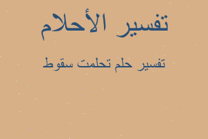 تفسير تحلمت سقوط في المنام