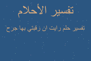 تفسير رايت ان رقبتي بها جرح في المنام
