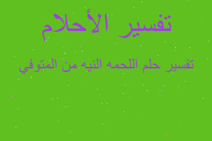 تفسير اللحمه النيه من المتوفي في المنام