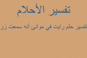 تفسير رايت في موانئ أنه سمعت زر في المنام