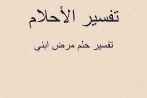 تفسير مرض ابني في المنام