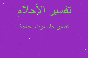 تفسير موت دجاجة في المنام