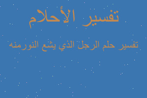 تفسير الرجل الذي يشع النورمنه في المنام