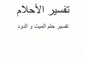 تفسير الميت و الدود في المنام