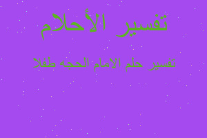 تفسير الامام الحجه طفلا في المنام