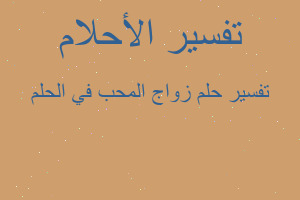 تفسير زواج المحب في الحلم في المنام