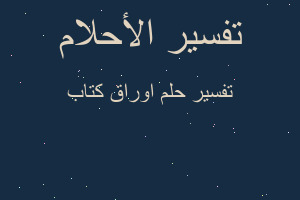 تفسير اوراق كتاب في المنام