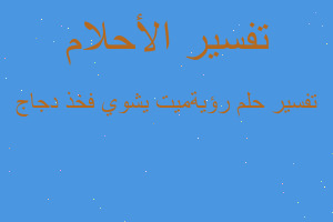 تفسير رؤيةميت يشوي فخذ دجاج في المنام تفسير رؤيةميت يشوي فخذ دجاج في المنام