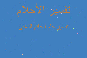 تفسير الخاتم الذهبي في المنام