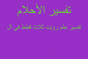 تفسير رؤيت ثلاث قطط في ال في المنام