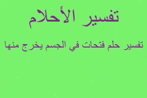 تفسير فتحات في الجسم يخرج منها في المنام