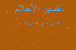 تفسير القمح لاخضر في المنام