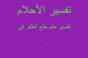 تفسير خلع الظفر في في المنام تفسير خلع الظفر في في المنام