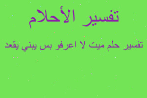 تفسير ميت لا اعرفو بس يبني يقعد في المنام تفسير ميت لا اعرفو بس يبني يقعد في المنام