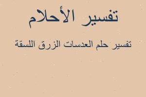 تفسير العدسات الزرق اللسقة في المنام