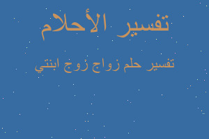 تفسير زواج زوج ابنتي في المنام