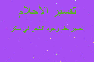 تفسير وجود الشعر في سكر في المنام