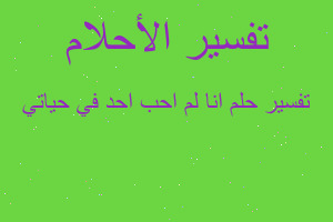 تفسير انا لم احب احد في حياتي في المنام