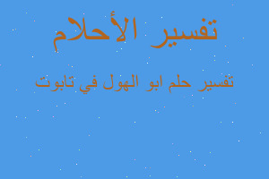 تفسير ابو الهول في تابوت في المنام