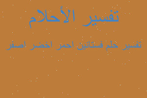 تفسير فستانين احمر اخضر اصفر في المنام