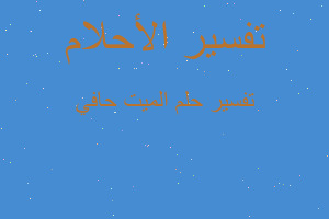 تفسير الميت حافي في المنام