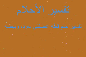 تفسير قطه عضتني سوده وبيضه في المنام