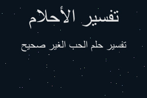 تفسير الحب الغير صحيح في المنام