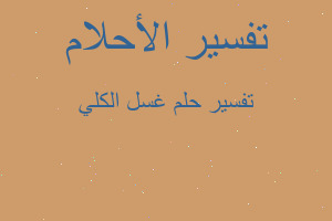 تفسير غسل الكلي في المنام تفسير غسل الكلي في المنام