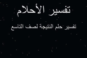 تفسير النتيجة لصف التاسع في المنام