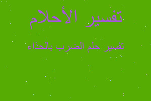 تفسير الضرب بالحذاء في المنام