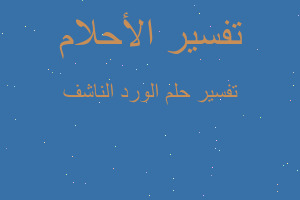 تفسير الورد الناشف في المنام