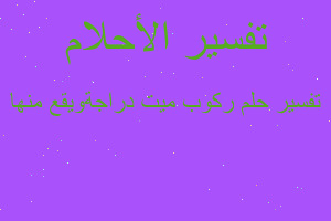 تفسير ركوب ميت دراجةويقع منها في المنام