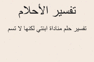 تفسير مناداة ابنتي لكنها لا تسم في المنام