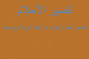 تفسير ركوب دراجه نارية مع ميت في المنام