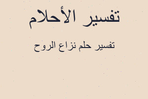 تفسير نزاع الروح في المنام
