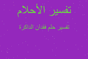 تفسير فقدان الداكرة في المنام تفسير فقدان الداكرة في المنام