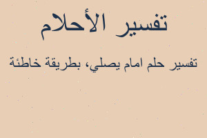تفسير امام يصلي، بطريقة خاطئة في المنام تفسير امام يصلي، بطريقة خاطئة في المنام